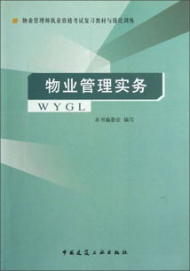 物業(yè)管理實(shí)務(wù) 構(gòu)建和諧社區(qū)與資產(chǎn)的科學(xué)管理
