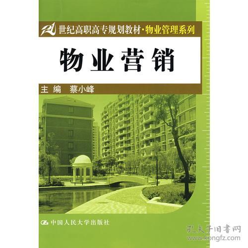 《物業(yè)管理》教材引領(lǐng)21世紀(jì)高職高專物業(yè)營(yíng)銷人才培養(yǎng)